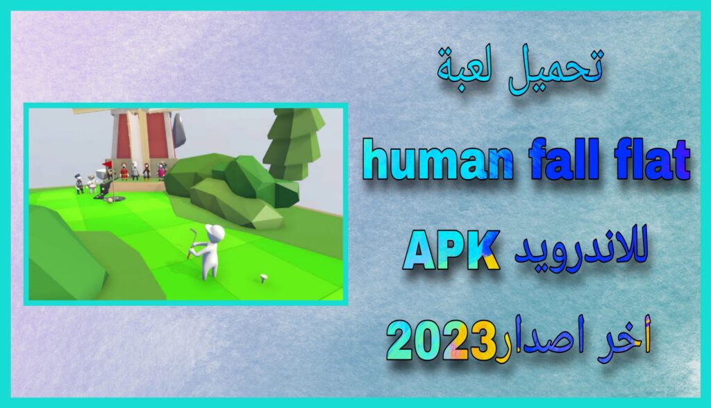 تحميل لعبة human fall flat للاندرويد اخر اصدار 2023 من مديا فاير