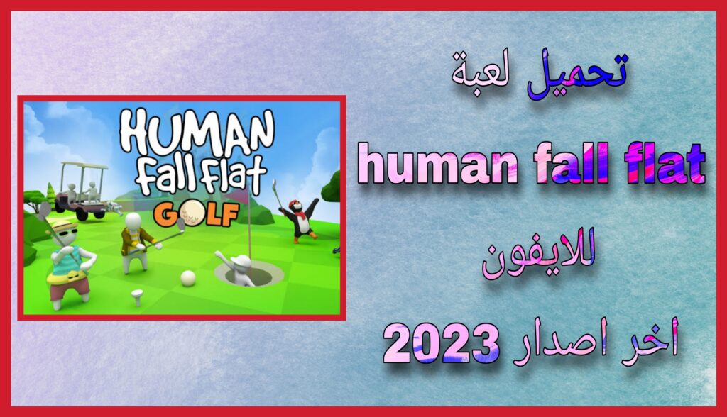 تحميل لعبة human fall flat للاندرويد اخر اصدار 2023 من مديا فاير