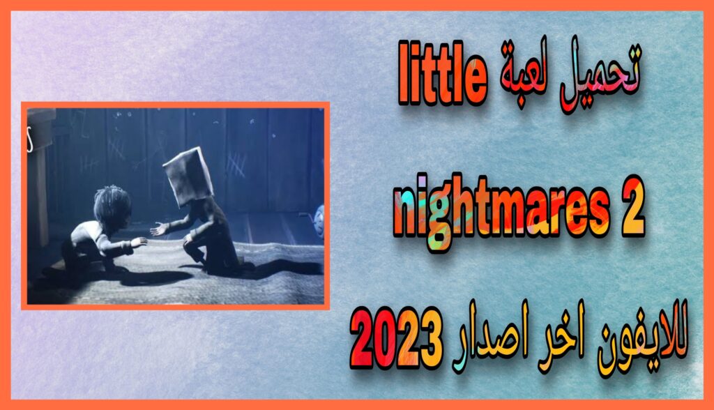 تحميل لعبة little nightmares 2 للاندرويد و الايفون اخر اصدار 2023