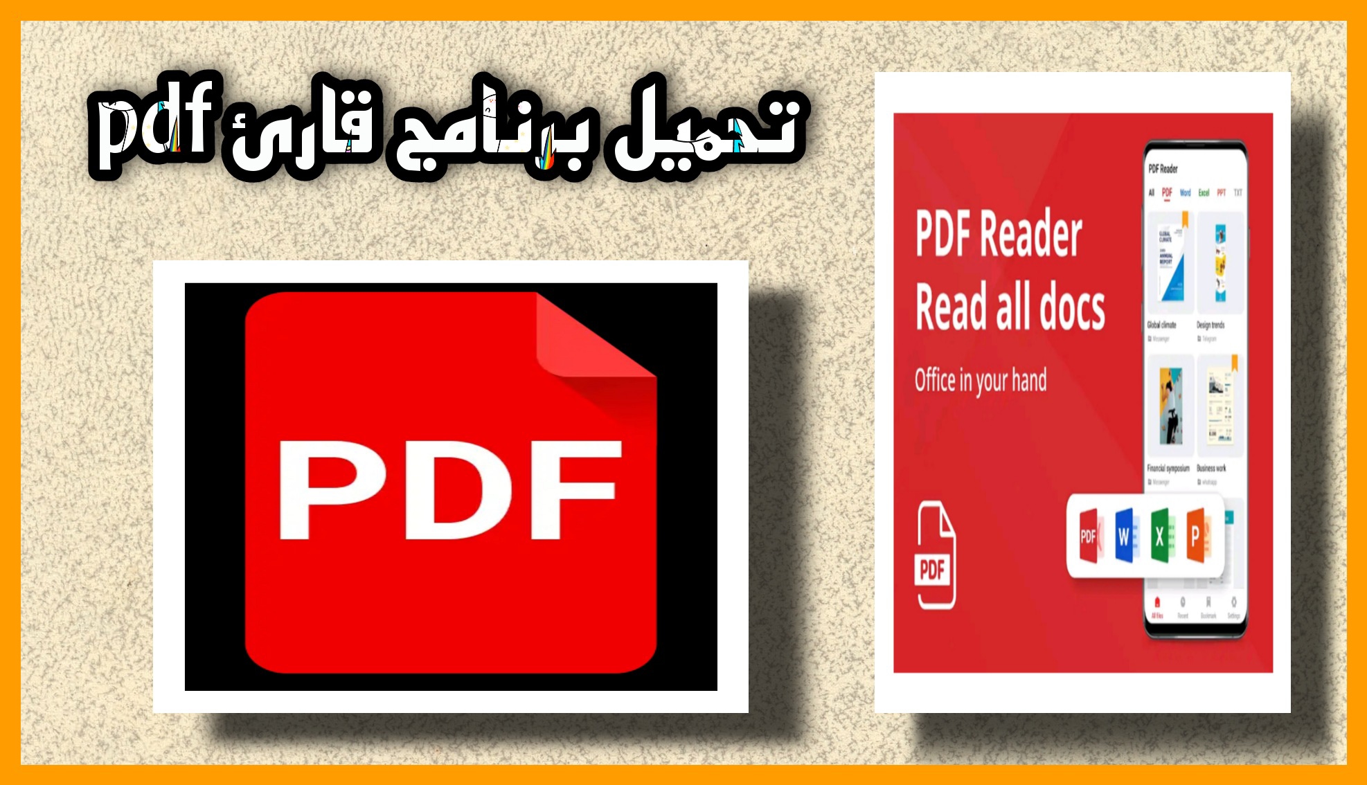 تحميل برنامج قارئ pdf لقراءة و عرض ملفات للاندرويد و الايفون اخر اصدار 2023