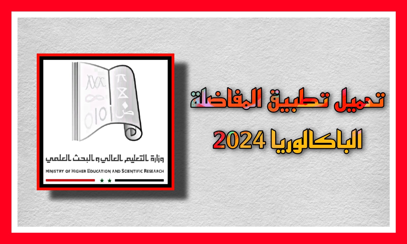 تحميل تطبيق المفاضلة للقبول الجامعي الباكالوريا سوريا 2024