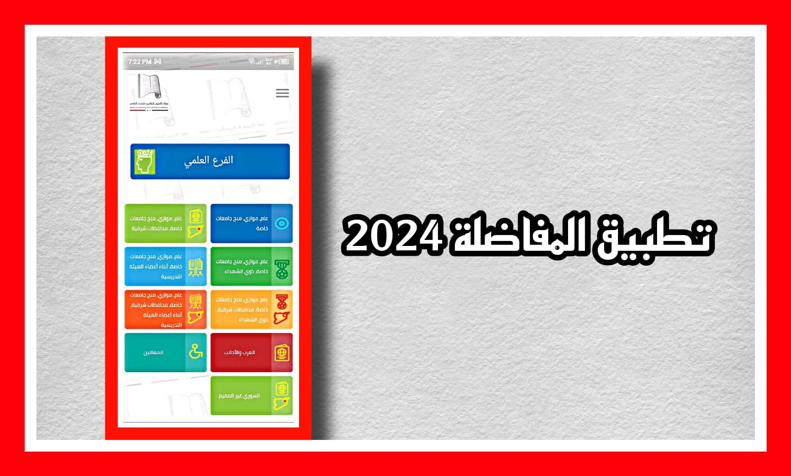 تحميل تطبيق المفاضلة للقبول الجامعي الباكالوريا سوريا 2024