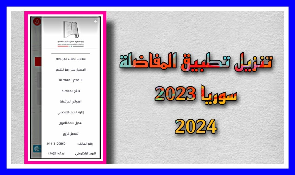 تحميل تطبيق المفاضلة للقبول الجامعي الباكالوريا سوريا 2024