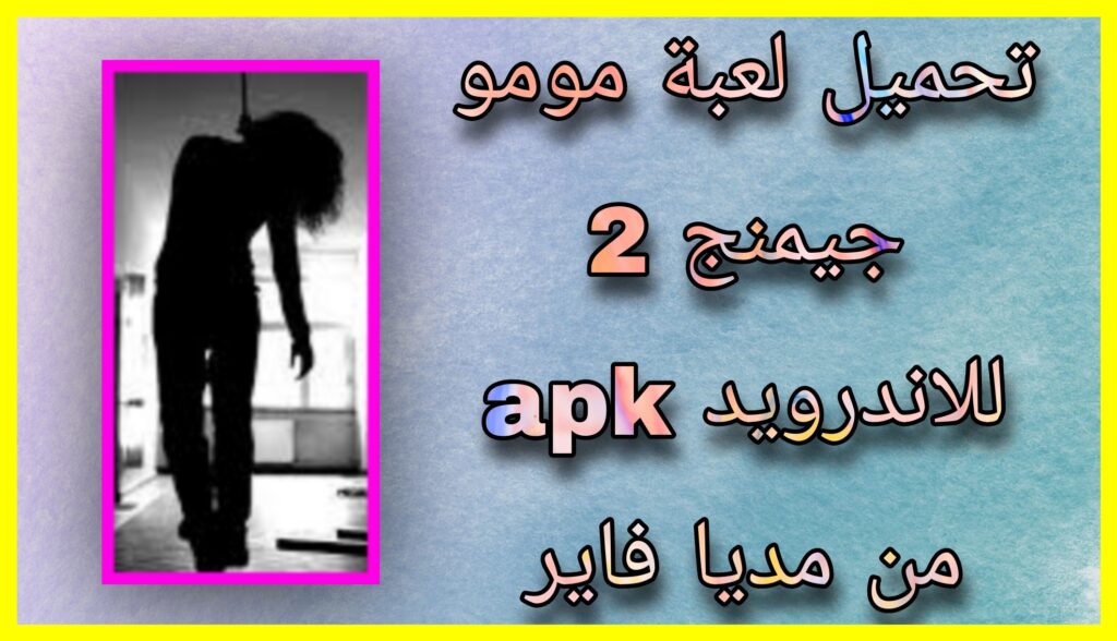 تحميل لعبة مومو جيمنج Momo gaming 2 للاندرويد و للايفون apk اخر اصدار 2023