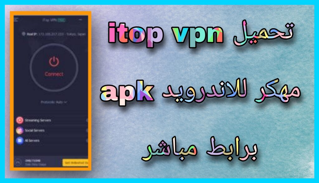 تحميل برنامج Itop Vpn مهكر 2023 للاندرويد و الايفون اخر اصدار مجانا