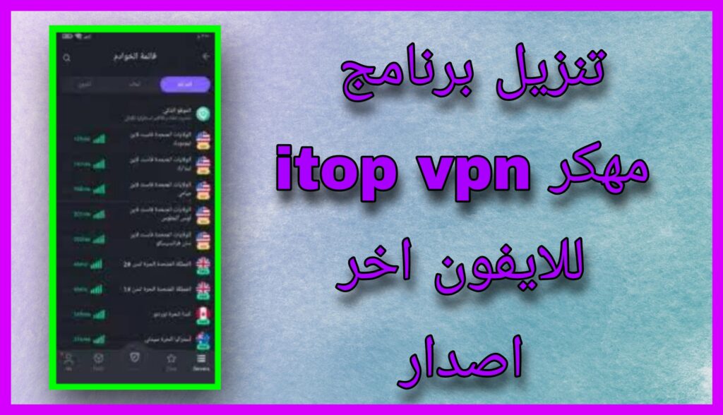 تحميل برنامج Itop Vpn مهكر 2023 للاندرويد و الايفون اخر اصدار مجانا