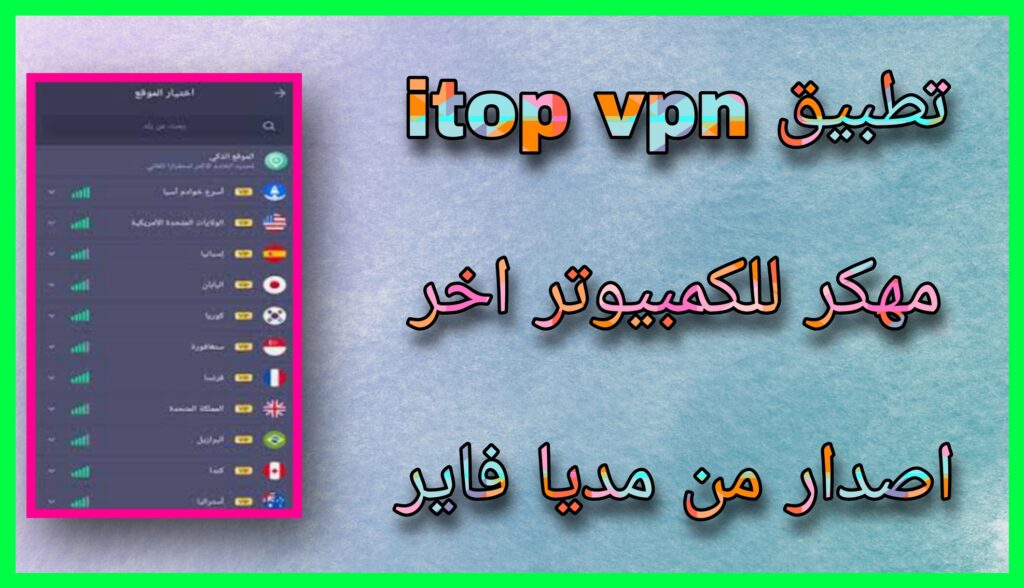 تحميل برنامج Itop Vpn مهكر 2023 للاندرويد و الايفون اخر اصدار مجانا