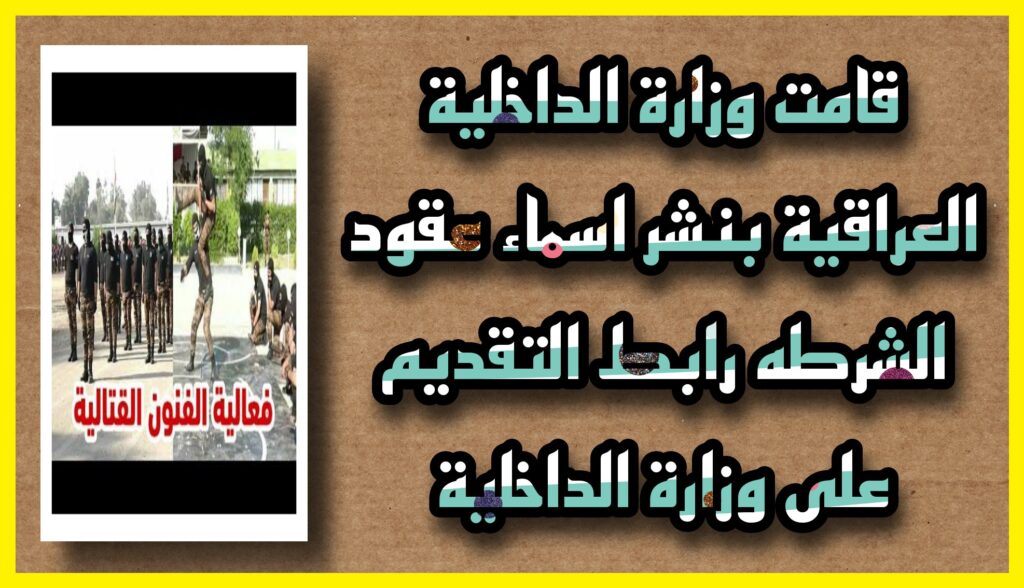 رابط اسماء عقود وزارة الداخلية 2023 المرشحين بالوزارة مديرية إدارة التطوع برابط مباشر