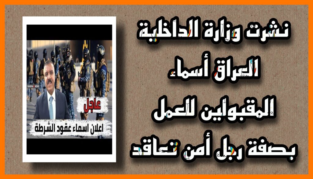 رابط اسماء عقود وزارة الداخلية 2023 المرشحين بالوزارة مديرية إدارة التطوع برابط مباشر