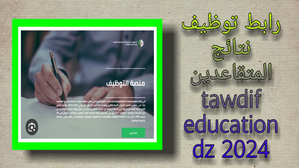 رابط توظيف نتائج الاساتذة المتقاعدين tawdif education dz 2024 كشف نتائج التعاقد