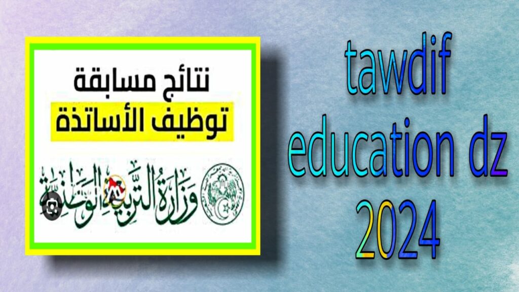 رابط توظيف نتائج الاساتذة المتقاعدين tawdif education dz 2024 كشف نتائج التعاقد