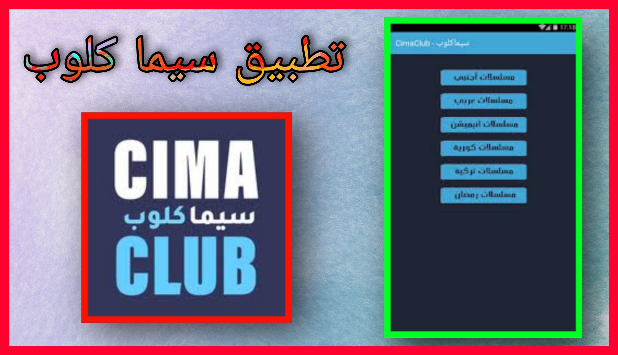 تحميل تطبيق سيما كلوب اخر اصدار 2023 cima club للاندرويد و للايفون مجانا