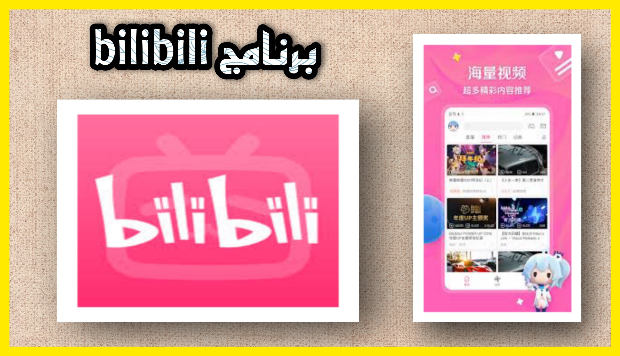 تحميل برنامج Bilibili النسخة الصينية مهكر 2023 للاندرويد و للايفون مجانا