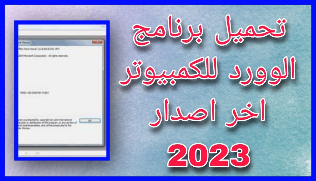 تحميل برنامج وورد Word عربي للكمبيوتر و للموبايل مجانا اخر اصدار 2023