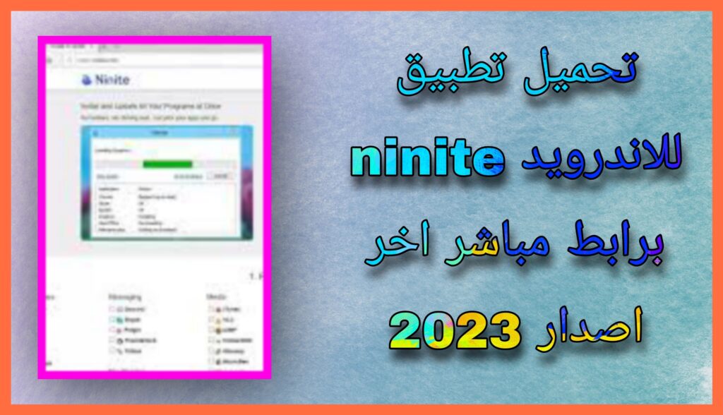 تحميل برنامج Ninite عربي apk للاندرويد و للايفون برابط مباشر مجانا