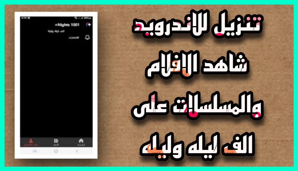 تحميل تطبيق الف ليلة وليلة apk للاندرويد وللايفون لمشاهده الافلام و المسلسلات 2023