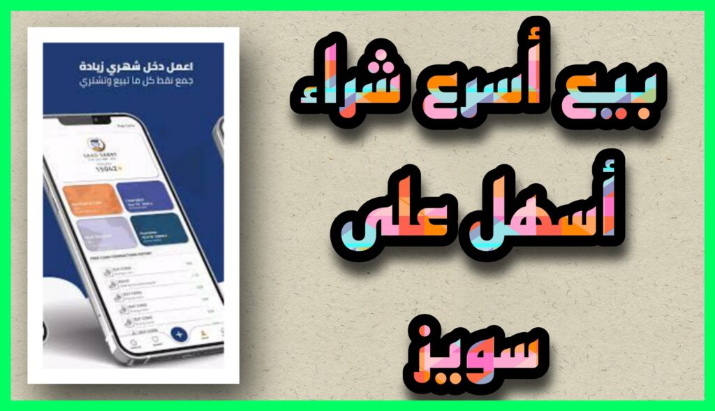 تحميل تطبيق سويز Suiiz apk مهكر للاندرويد والايفون اخر اصدار 2023 مجانا