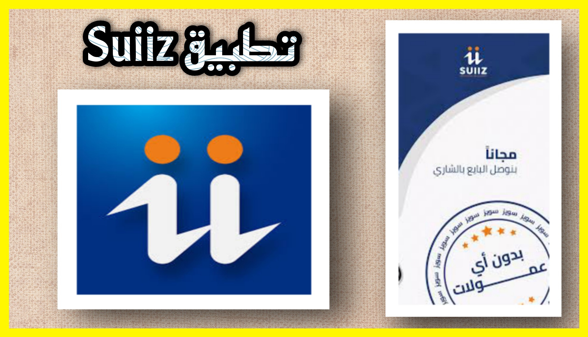 تحميل تطبيق سويز Suiiz apk مهكر للاندرويد والايفون اخر اصدار 2023 مجانا