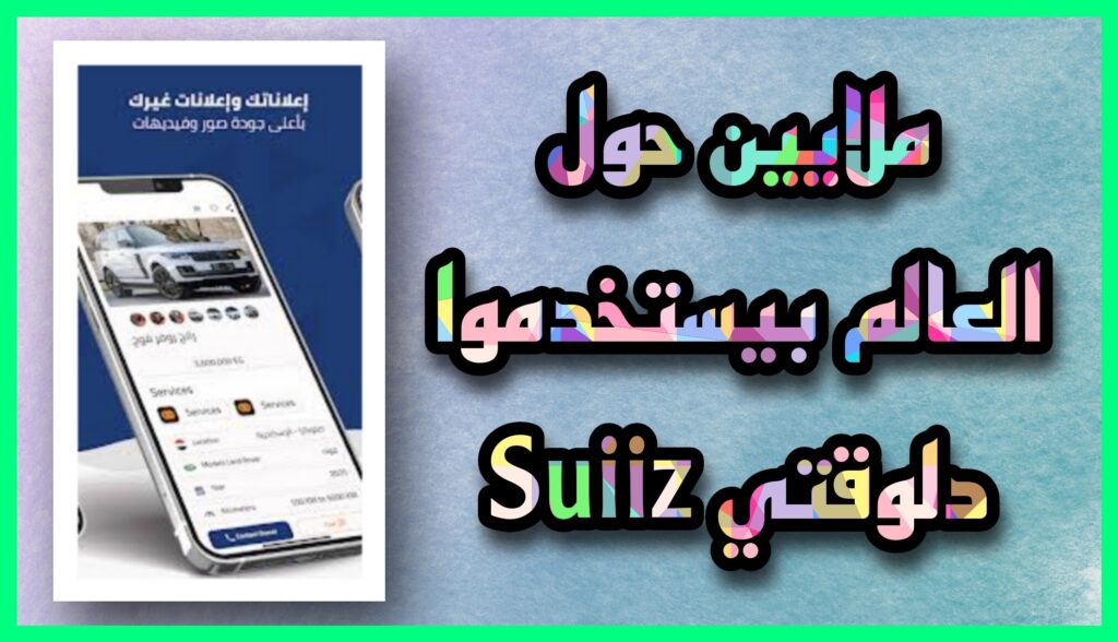 تحميل تطبيق سويز Suiiz apk مهكر للاندرويد والايفون اخر اصدار 2023 مجانا