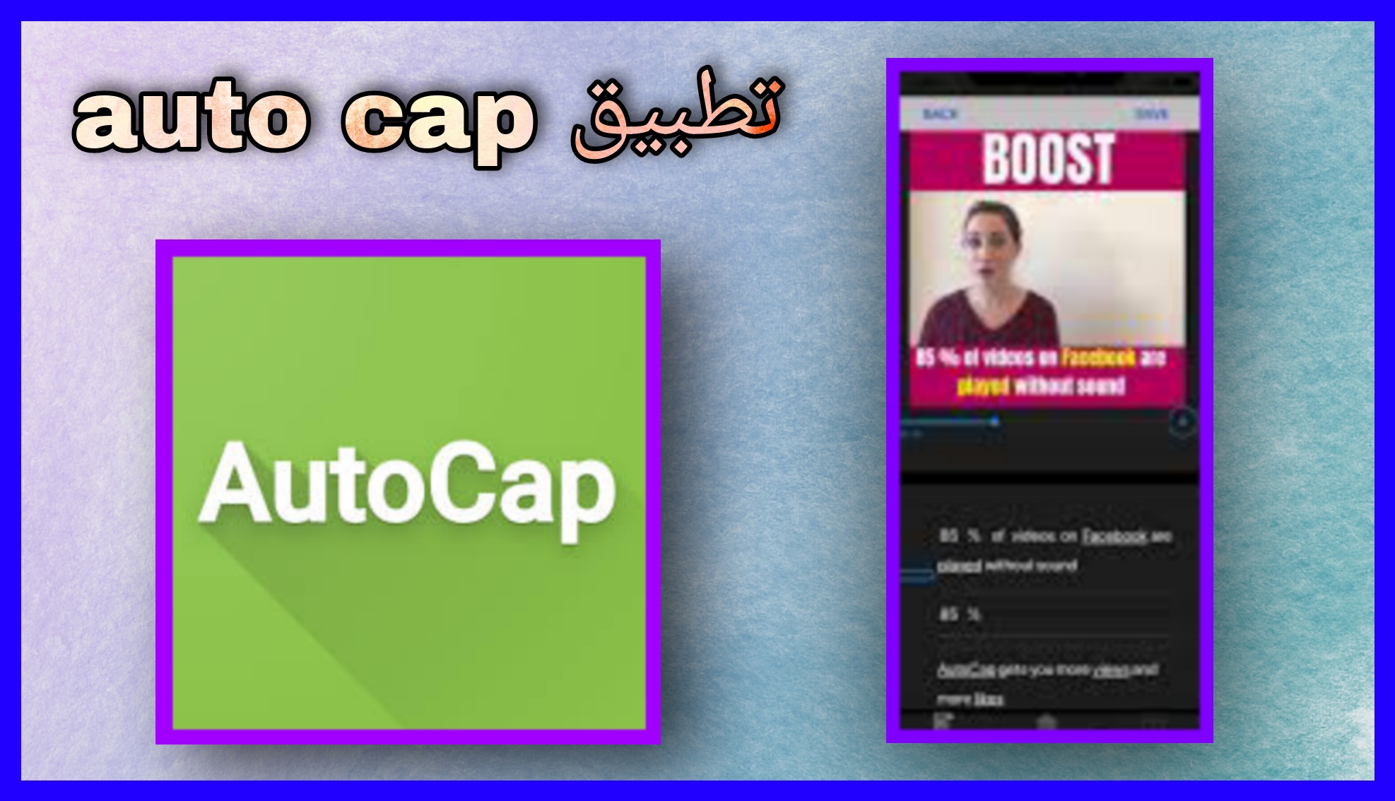 تحميل برنامج autocap مهكر 2023 للاندرويد وللايفون اخر اصدار apk مجانا