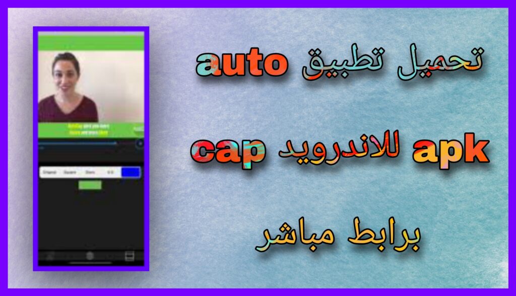 تحميل برنامج autocap مهكر 2023 للاندرويد وللايفون اخر اصدار apk مجانا