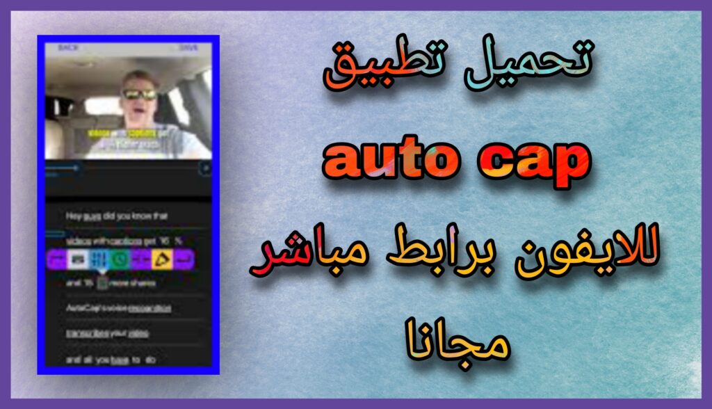 تحميل برنامج autocap مهكر 2023 للاندرويد وللايفون اخر اصدار apk مجانا