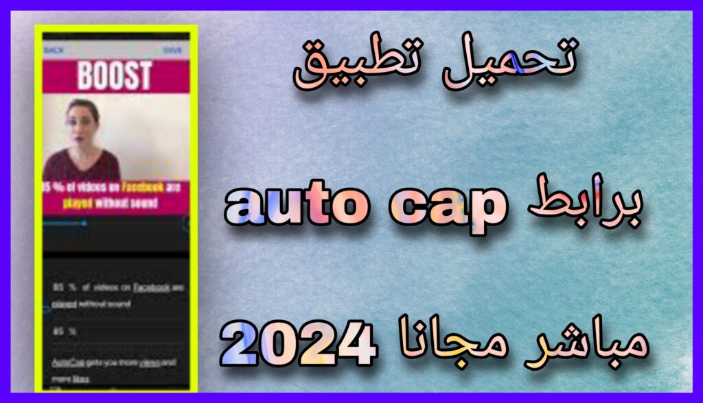 تحميل برنامج autocap مهكر 2023 للاندرويد وللايفون اخر اصدار apk مجانا