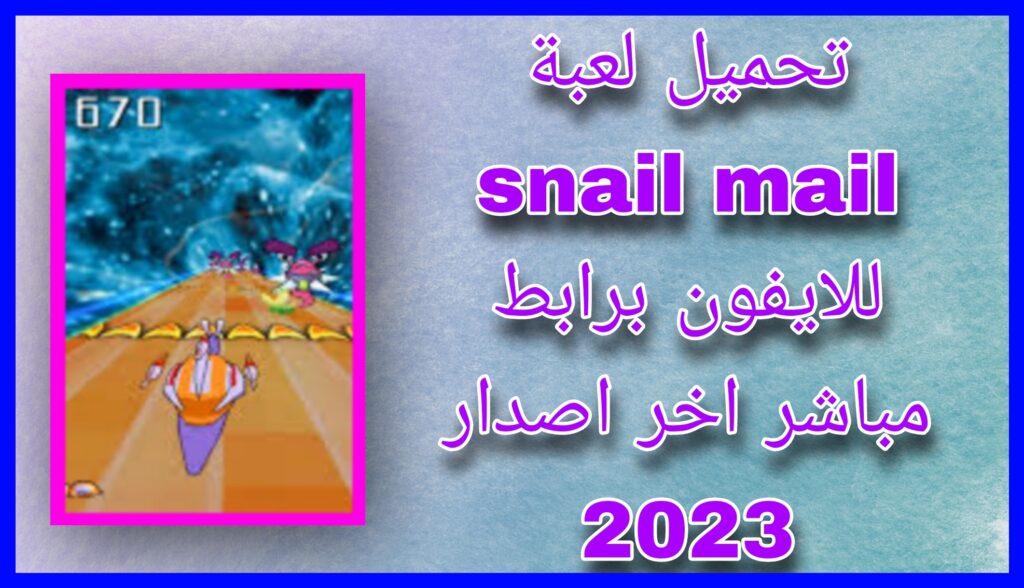 تحميل لعبة الدودة الشقية Snail Mail للاندرويد و للايفون 2023 مجانا