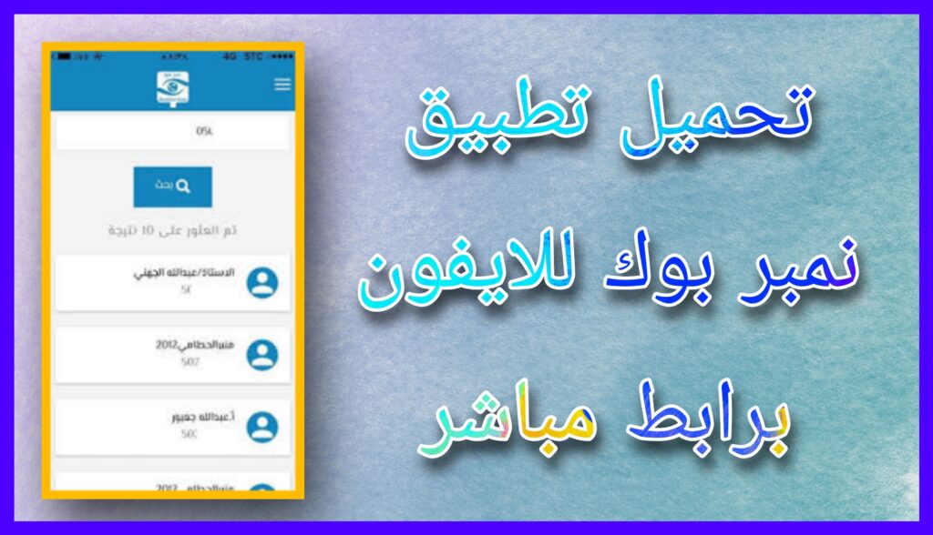 تحميل برنامج نمبر بوك الاصلي Number book apk اخر اصدار للاندرويد و للايفون 2023