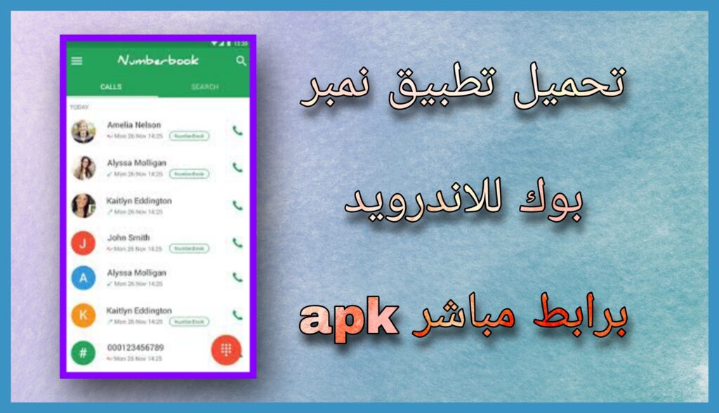 تحميل برنامج نمبر بوك الاصلي Number book apk اخر اصدار للاندرويد و للايفون 2023