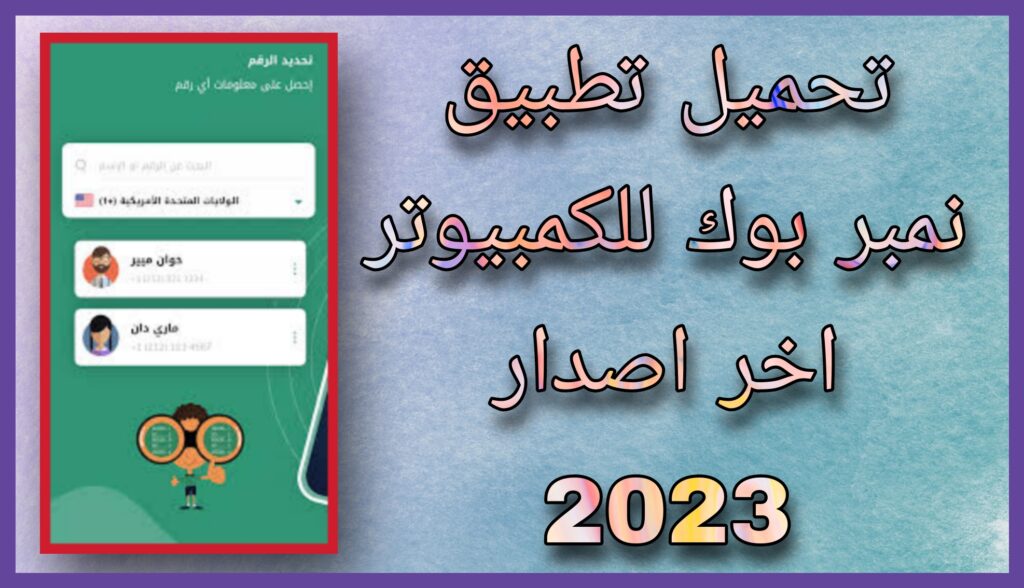 تحميل برنامج نمبر بوك الاصلي Number book apk اخر اصدار للاندرويد و للايفون 2023