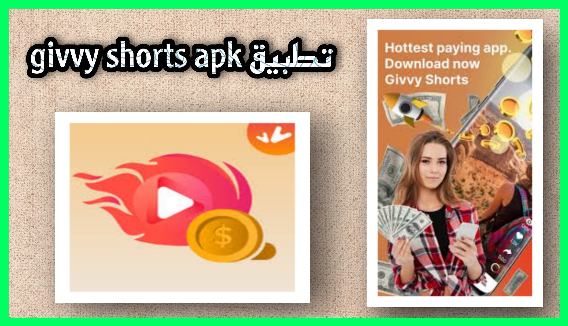 تحميل تطبيق givvy shorts apk ربح المال عن طريق مشاهدة الفيديوهات مجانا 2023