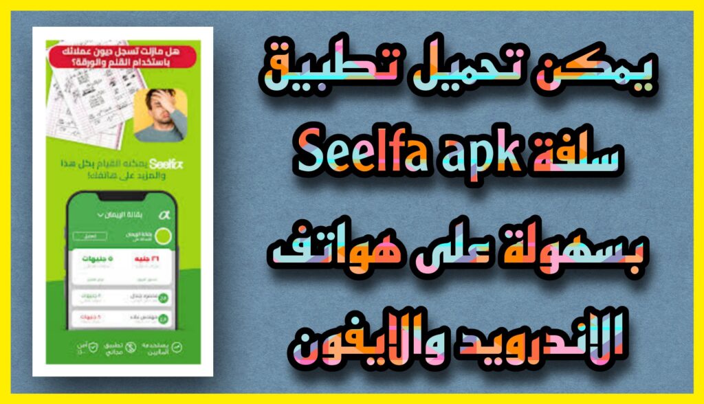 تحميل تطبيق سلفة Seelfa apk للاندرويد و للايفون اخر اصدار 2023