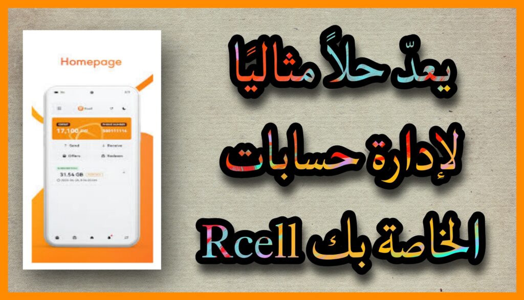 تحميل برنامج ارسيل الاسود 2023 my.rcell.me الرعاية الذاتية للاندرويد apk مجانا