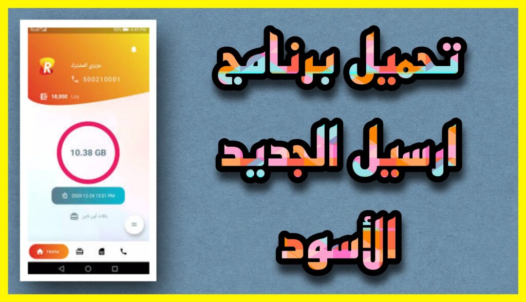 تحميل برنامج ارسيل الاسود 2023 my.rcell.me الرعاية الذاتية للاندرويد apk مجانا