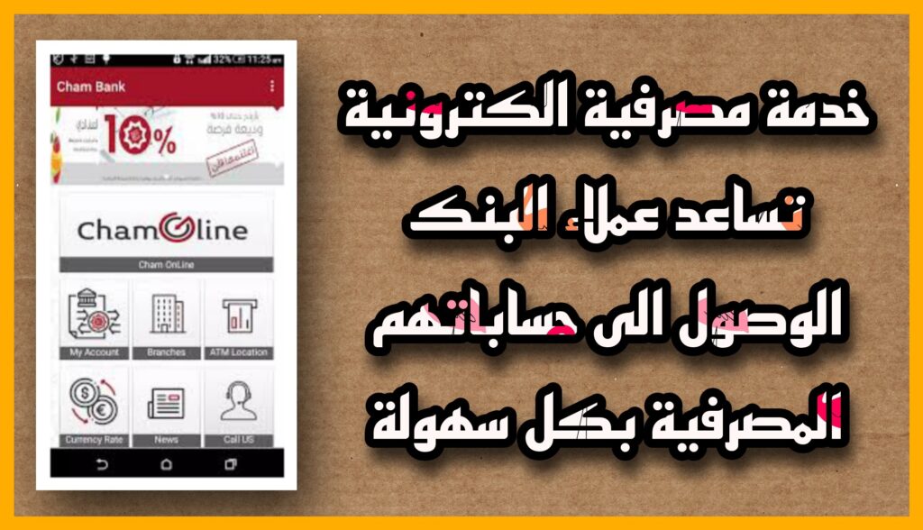 تنزيل تطبيق بنك الشام Cham Bank apk للاندرويد وللايفون اخر اصدار 2023 مجانا