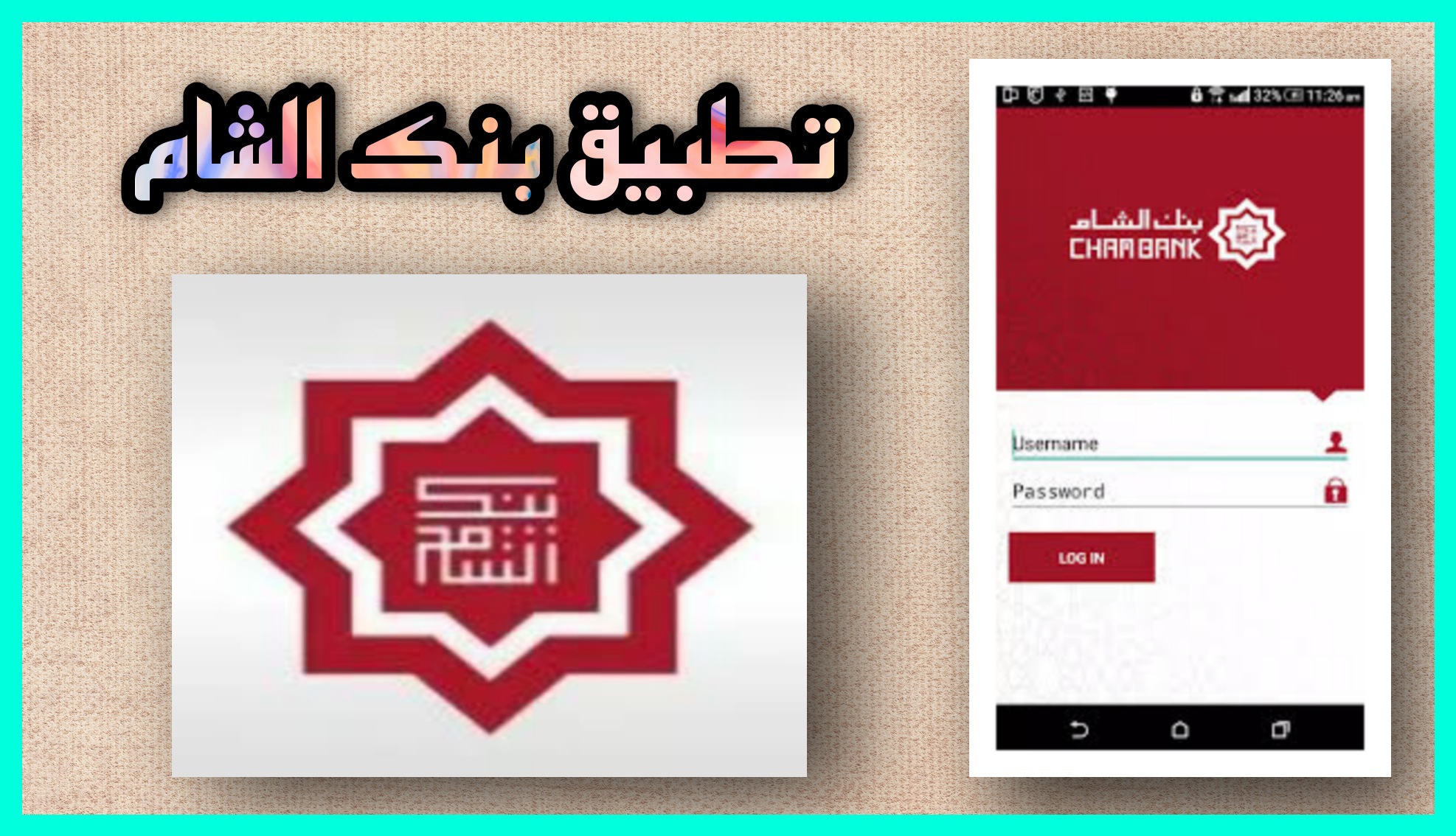 تنزيل تطبيق بنك الشام Cham Bank apk للاندرويد وللايفون اخر اصدار 2023 مجانا