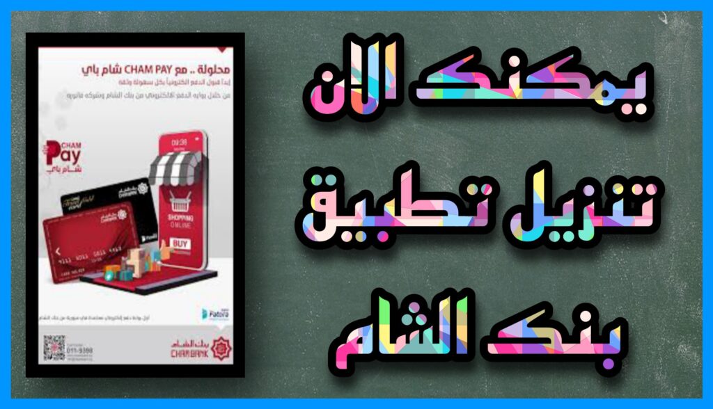 تنزيل تطبيق بنك الشام Cham Bank apk للاندرويد وللايفون اخر اصدار 2023 مجانا