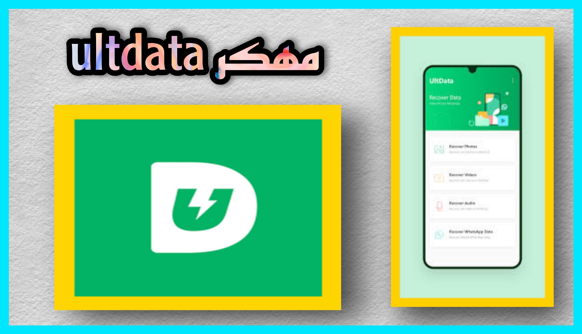 تحميل برنامج ultdata مهكر 2023 استعادة الملفات والبيانات المحذوفة برابط مباشر