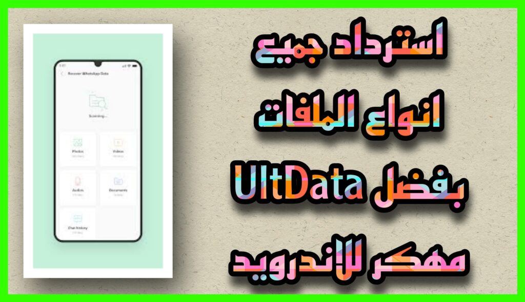 تحميل برنامج ultdata مهكر 2023 استعادة الملفات والبيانات المحذوفة برابط مباشر