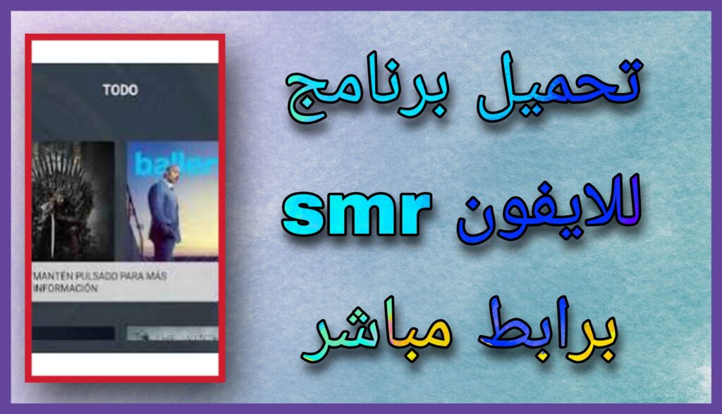 تحميل تطبيق SMR APK للاندرويد و للايفون اخر اصدار 2023 مجانا