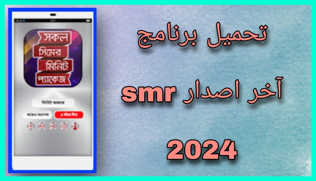 تحميل تطبيق SMR APK للاندرويد و للايفون اخر اصدار 2023 مجانا