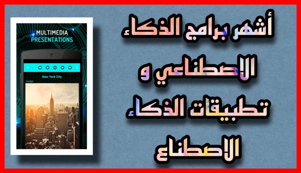 تحميل تطبيق الذكاء الاصطناعي مجانا للاندرويد و للايفون اخر اصدار 2023