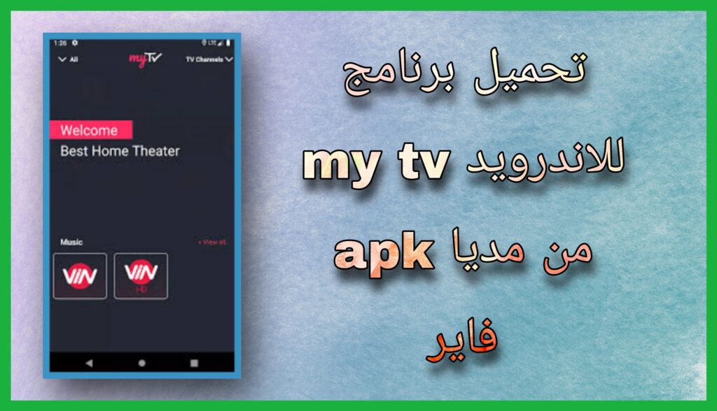 تنزيل برنامج My TV apk لمشاهدة الافلام و المسلسلات اخر اصدار 2023 مجانا