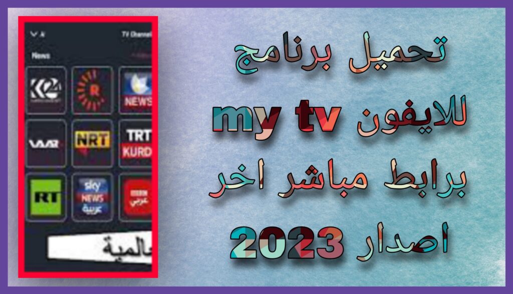 تنزيل برنامج My TV apk لمشاهدة الافلام و المسلسلات اخر اصدار 2023 مجانا