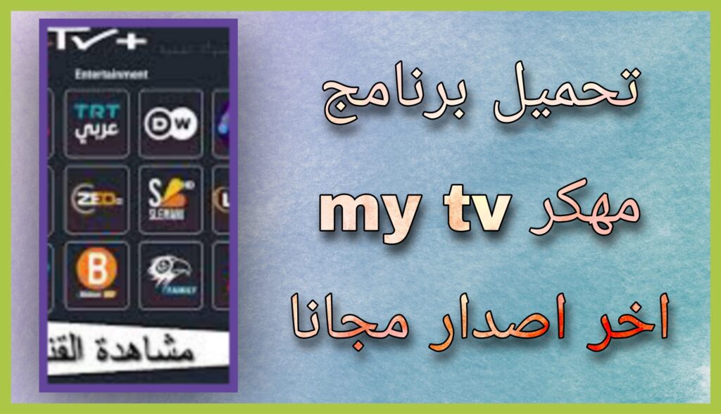 تنزيل برنامج My TV apk لمشاهدة الافلام و المسلسلات اخر اصدار 2023 مجانا