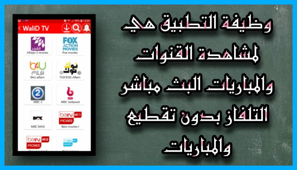 تحميل تطبيق وليد تيفي Walid TV APK للاندرويد و للايفون اخر اصدار 2023