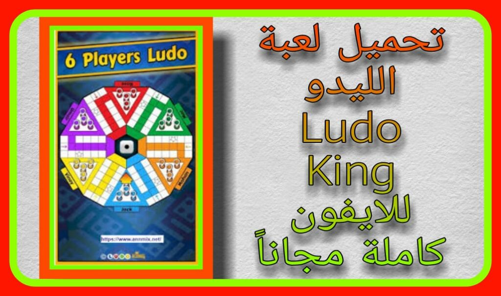 تحميل لعبة الليدو Ludo King للكمبيوتر وللموبايل كاملة مجاناً