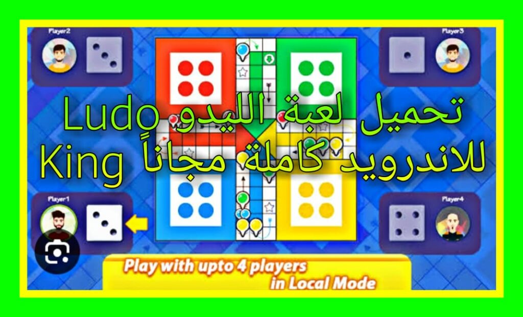 تحميل لعبة الليدو Ludo King للكمبيوتر وللموبايل كاملة مجاناً