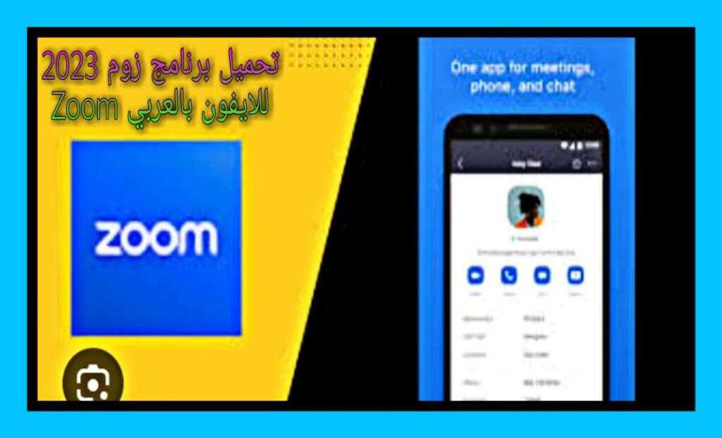 تحميل برنامج زوم 2023 Zoom للكمبيوتر وللموبايل بالعربي